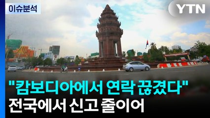[이슈ON] "캄보디아에서 연락 끊겼다"...전국에서 신고 줄이어 / YTN