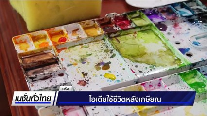 ไอเดียใช้ชีวิตหลังเกษียณ | เนชั่นทั่วไทย | 13 ต.ค. 68 | PART 2