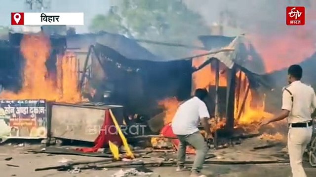 बिहार में तीन सिलेंडर ब्लास्ट.. आधा दर्जनभर लोग झुलसे, चार दुकानें जलकर राख