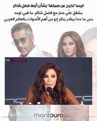 إليسا تكشف موقفها من فضل شاكر