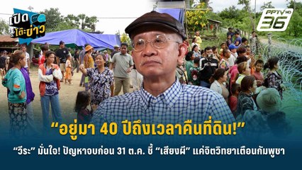 Highlight | “อยู่มา 40 ปีถึงเวลาคืนที่ดิน!” “วีระ” มั่นใจ! ปัญหาจบก่อน 31 ต.ค. ชี้ “เสียงผี” แค่จิตว