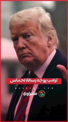 ماذا قال ترامب لحماس بعد خسارة 60 ألفًا من عناصرها؟