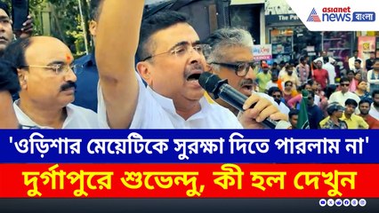 'ওড়িশার মেয়েটিকে আমরা সুরক্ষা দিতে পারলাম না' ফুঁসে উঠলেন শুভেন্দু