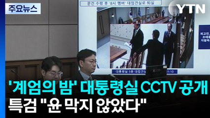 한덕수 재판에서 공개된 '계엄의 밤'...대통령실 CCTV 중계 / YTN