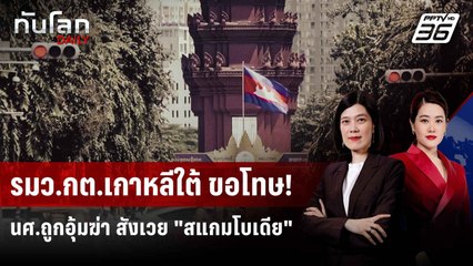 รมว.กต.เกาหลีใต้ขอโทษ ปม นศ.ถูกอุ้มฆ่าในกัมพูชา | ทันโลก DAILY | 13 ต.ค. 68