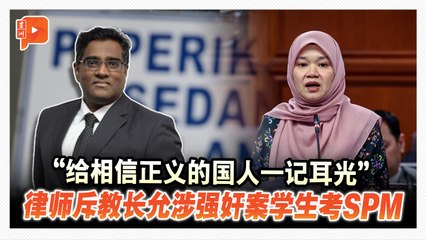 允涉强奸案学生考SPM 教育部长遭炎上