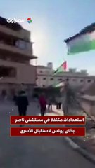 استعدادات مكثفة في مستشفى ناصر بخان يونس لاستقبال الأسرى