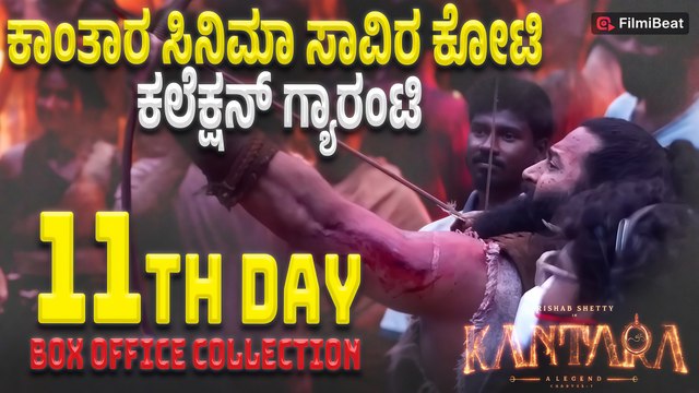Kantara Chapter 1 Box Office Collection: ಕಾಂತಾರ ಸಿನಿಮಾ ಸಾವಿರ ಕೋಟಿ ಕಲೆಕ್ಷನ್ ಗ್ಯಾರಂಟಿ | Filmibeat