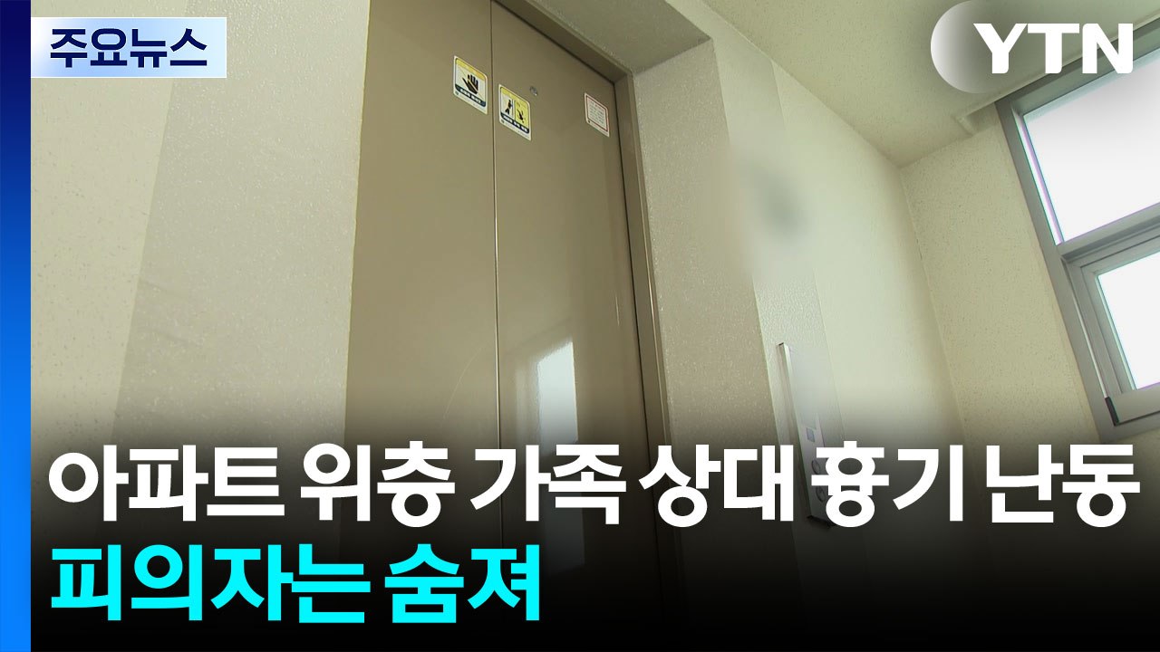아파트 위층 가족 상대 흉기 난동...피의자는 숨져 / YTN