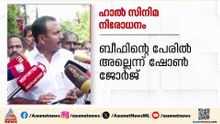 'ബീഫിന്റെ പേരിലല്ല ഹാൽ സിനിമക്ക് സെൻസർബോർഡ് പ്രദർശനാനുമതി നിഷേധിച്ചത്'; ഷോൺ ജോർജ്