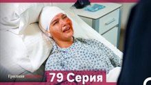 Грязная корзина 79 Серия (Русский Дубляж)