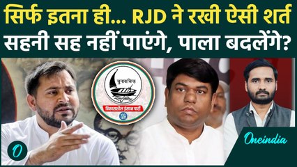 Bihar Election 2025: RJD ने Mukesh Sahani को दिया ये ऑफर... VIP को पंसद नहीं आएगा! | Bihar Politics