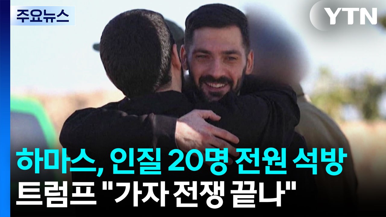 하마스, 생존 인질 20명 전원 석방...트럼프 "전쟁 끝났다" / YTN
