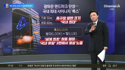국내 최대 사이니지 ‘룩스’…광화문 새 랜드마크로