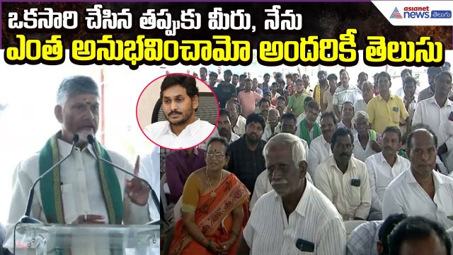 CM Chandrababu: ఒకసారి చేసిన తప్పుకు మీరు, నేను ఎంత అనుభవించామో అందరికీ తెలుసు | Asianet News Telugu