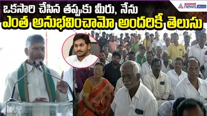 CM Chandrababu: ఒకసారి చేసిన తప్పుకు మీరు, నేను ఎంత అనుభవించామో అందరికీ తెలుసు | Asianet News Telugu