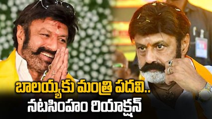 Nandamuri Balakrsihnaకు  అనూహ్యంగా మంత్రి పదవి, ఫ్యాన్స్ కు పండగే | Oneindia Telugu