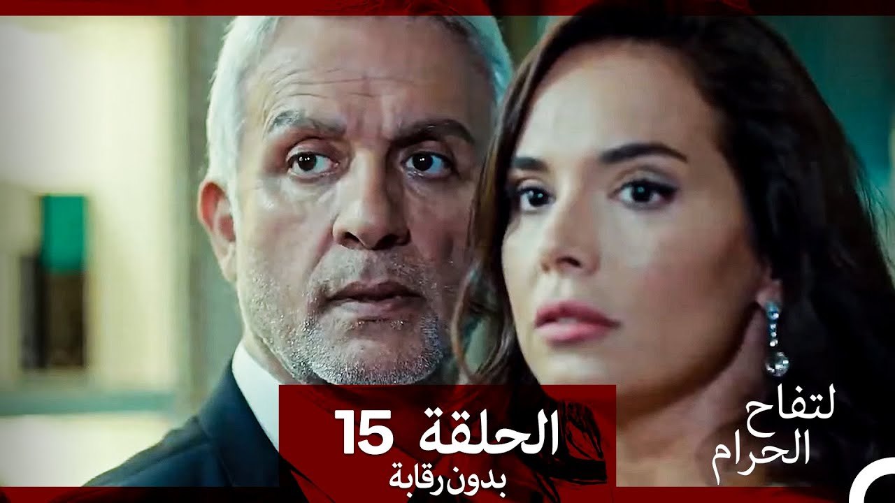 التفاح الحرام الحلقة ال 15 (بدون رقابة) (Arabic Dubbed)