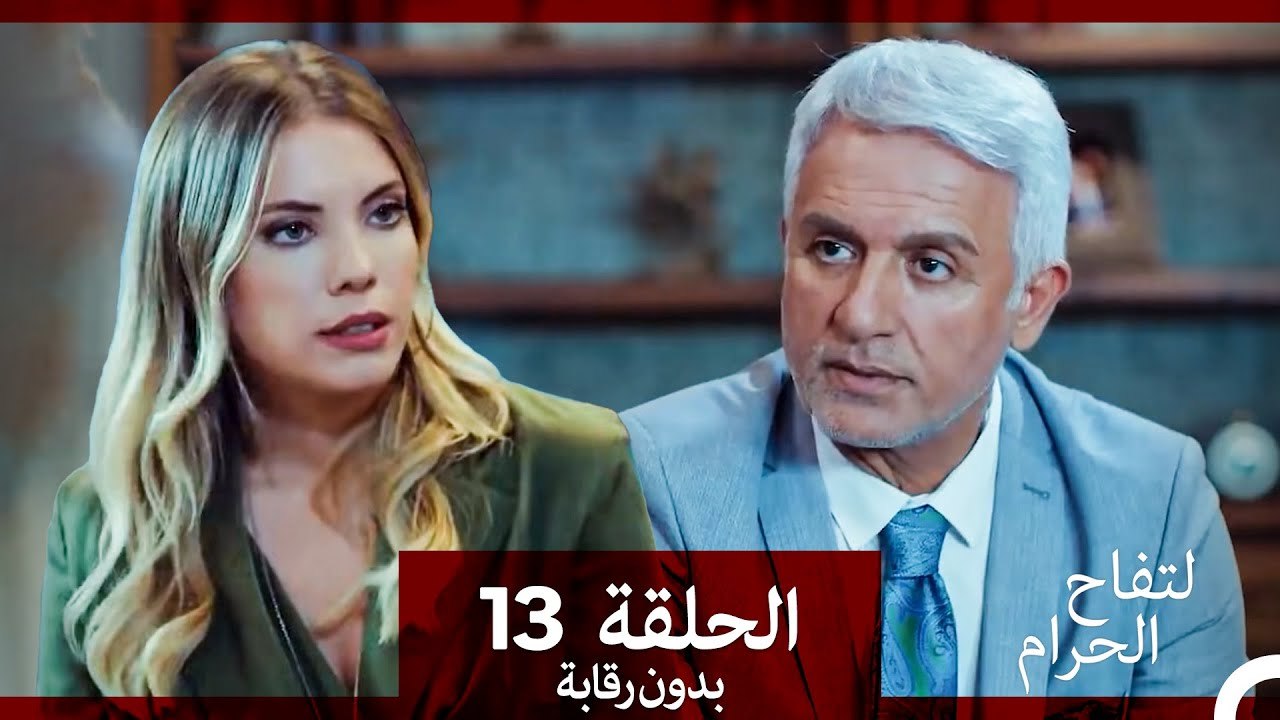 التفاح الحرام الحلقة ال 13 (بدون رقابة) (Arabic...