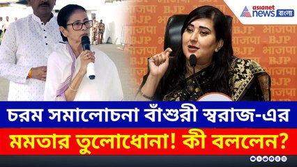 দুর্গাপুর কাণ্ডে মমতা বন্দ্যোপাধ্যায়কে নিশানা বিজেপির, বিস্ফোরক মন্তব্য বাঁশুরী স্বরাজের