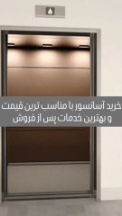 خرید آسانسور  ۰۲۱۸۸۶۲۴۵۴۹ شرکت آسانسور یاران