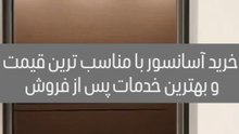 خرید آسانسور  ۰۲۱۸۸۶۲۴۵۴۹ شرکت آسانسور یاران