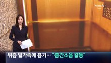 위층 일가족에 흉기…“층간소음 갈등”