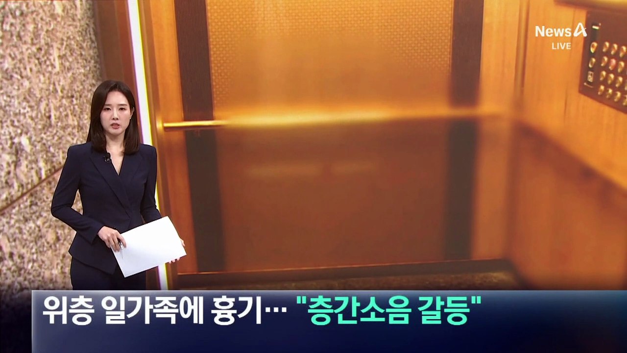 위층 일가족에 흉기…“층간소음 갈등”