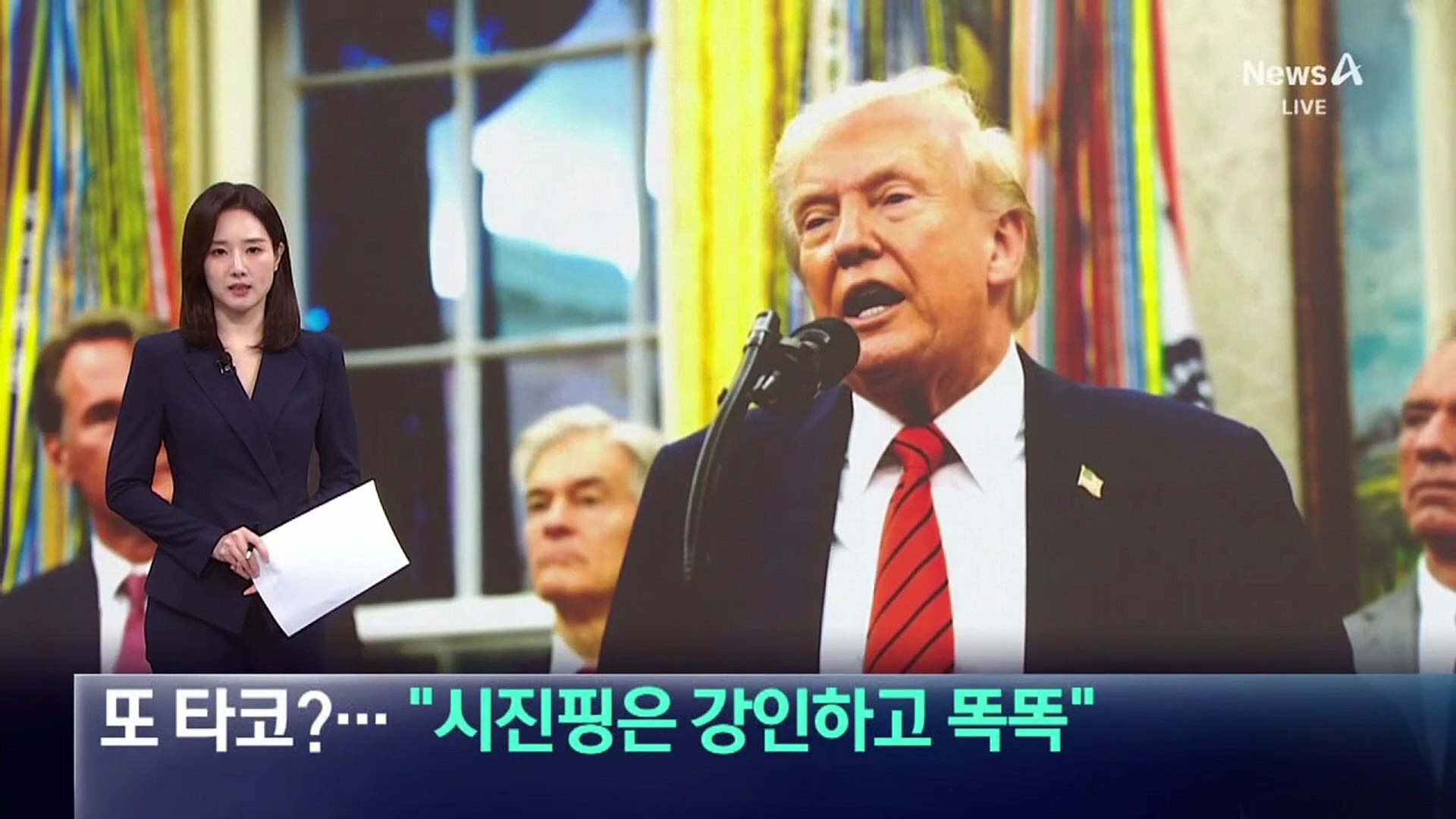 트럼프 “시진핑은 강인하고 똑똑해”…또 ‘타코’?