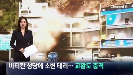 바티칸 성당에 소변 테러…교황도 충격