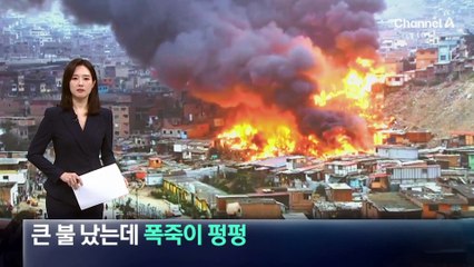 페루서 대형 화재 위로 폭죽이 펑펑