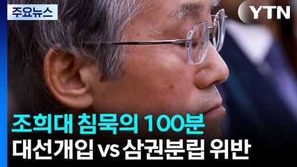 대법원장 침묵의 100분..."대선개입" vs "삼권분립 위반" / YTN