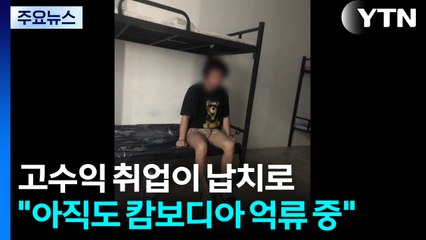 "신고하면 죽이겠다" 고수익 취업이 납치로..."아직도 캄보디아 억류 중" / YTN