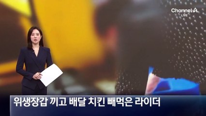 위생장갑까지 끼고…배달 도중 치킨 빼먹다 적발