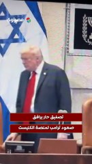 تصفيق حار يرافق صعود ترامب لمنصة الكنيست