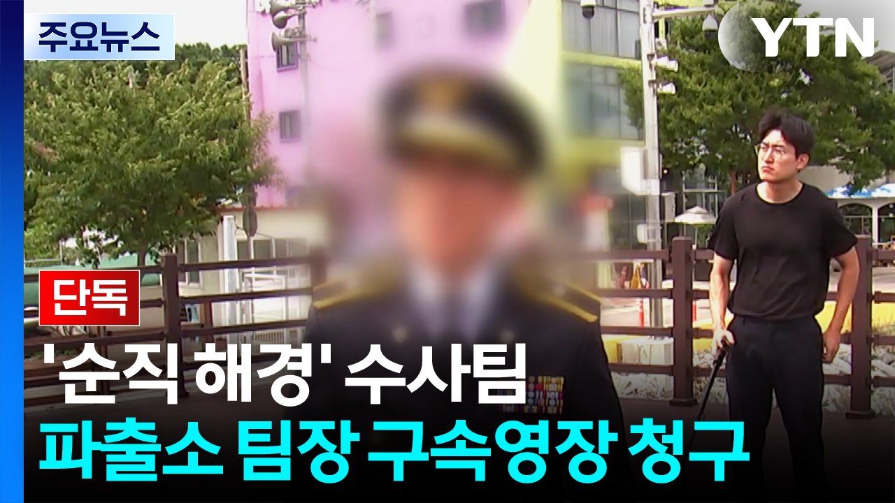 [단독] '순직 해경' 수사팀, 피의자 신병확보 시도...파출소 당직팀장 구속영장 청...