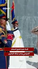 قمة شرم الشيخ للسلام.. السيسي يرحب بملك البحرين