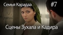 Сцены Зухала и Кадира #7- Семья Карадаа