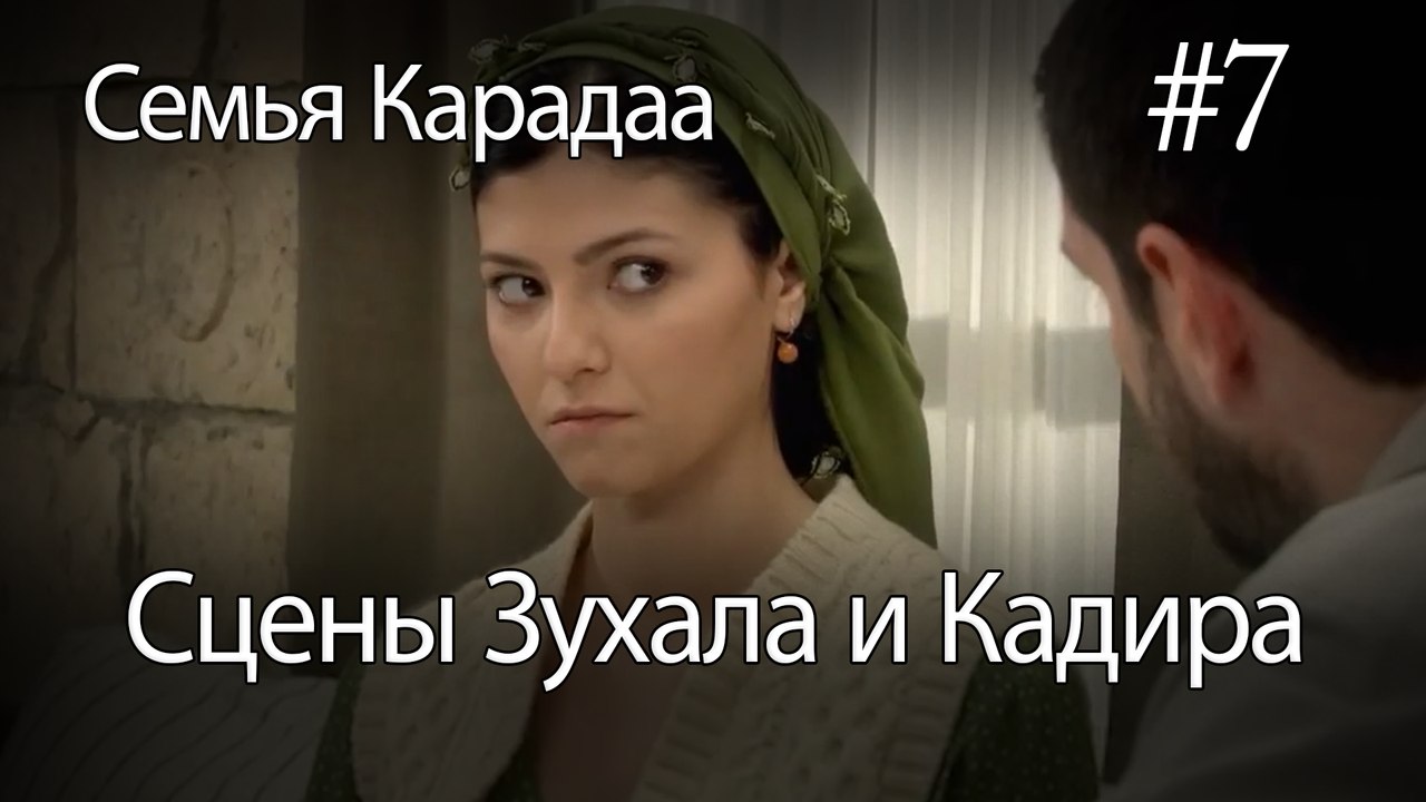 Сцены Зухала и Кадира #7- Семья Карадаа