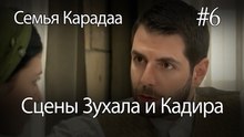 Сцены Зухала и Кадира #6 - Семья Карадаа