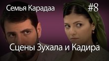 Сцены Зухала и Кадира #8 - Семья Карадаа