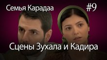Сцены Зухала и Кадира #9 - Семья Карадаа