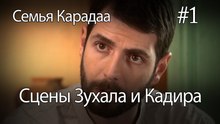 Сцены Зухала и Кадира #1 - Семья Карадаа