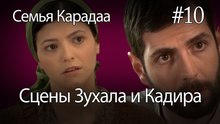 Сцены Зухала и Кадира #10 - Семья Карадаа