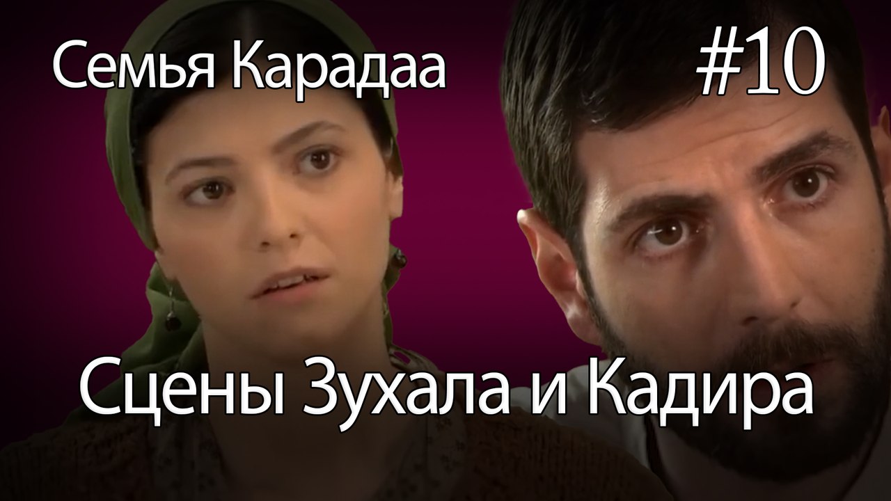 Сцены Зухала и Кадира #10 - Семья Карадаа