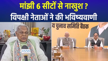 एनडीए में सीट शेयरिंग पर राजनीति, मांझी की नाराजगी पर विपक्ष की भविष्यवाणी 