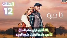 مسلسل أنا حرة الحلقة 12 - الاعلان الثالث : ياك اقليل ترابي مدام العراقي تتأدب ولدها نوفل وجها لوجه