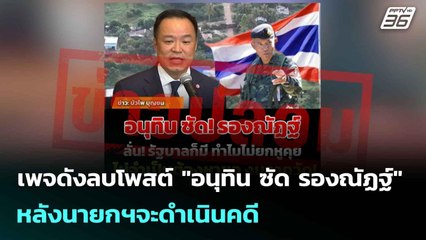 เพจดังลบโพสต์ "อนุทิน ซัด รองณัฏฐ์" หลังนายกฯจะดำเนินคดี | เข้มข่าวค่ำ | 13 ต.ค. 68