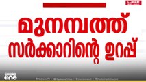 മുനമ്പത്തുകാരുടെ അവകാശം സംരക്ഷിക്കുമെന്ന് സർക്കാർ;സമരസമിതി നേതാക്കളുമായി ചർച്ച നടത്തി