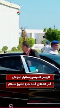 الرئيس السيسي يستقبل أردوغان قبل انطلاق قمة شرم الشيخ للسلام
